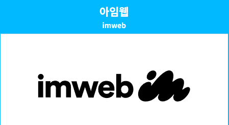 아임웹